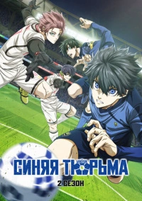Синяя тюрьма: Блю Лок (2022)