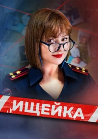Ищейка (2015)