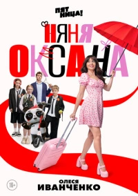 Няня Оксана (2025)
