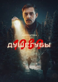 Душегубы (2019)