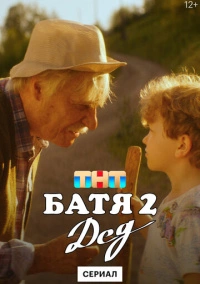 Батя 2. Дед (2025)