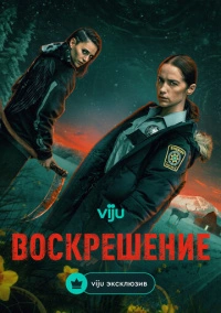 Воскрешение (2025)