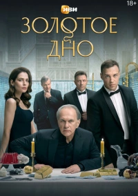 Золотое дно (2024)