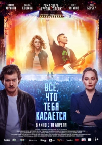 Всё, что тебя касается (2024)