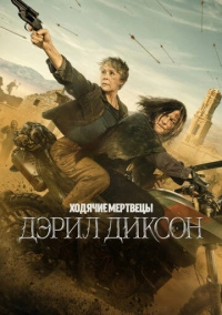 Ходячие мертвецы: Дэрил Диксон (2023)