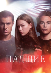 Падшие (2024)