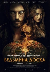 Ведьмина доска (2024)