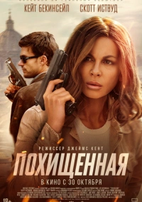 Похищенная (2025)