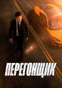 Перегонщик (2025)