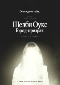 Шелби Оукс. Город-призрак (2024)