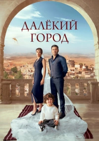 Далёкий город (2024)