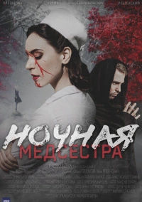 Ночная медсестра (2025)