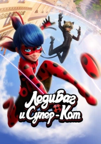Леди Баг и Супер-Кот (2015)