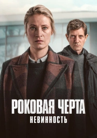 Роковая черта (2023)