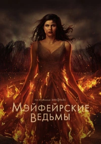 Мэйфейрские ведьмы (2023)