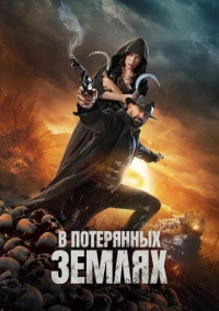 В потерянных землях (2025)