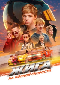 Жига. На полной скорости (2025)