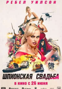 Шпионская свадьба (2025)