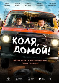 Коля, домой! (2024)