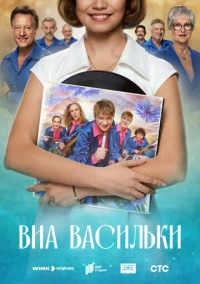 ВИА «Васильки» (2025)
