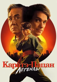 Каратэ-пацан: Легенды (2025)