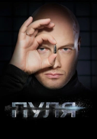 Пуля (2018)