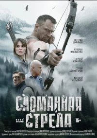 Сломанная стрела (2025)