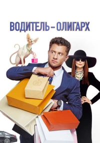 Водитель-олигарх (2024)