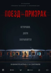 Поезд-призрак (2024)