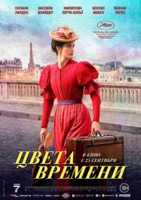Цвета времени (2025)