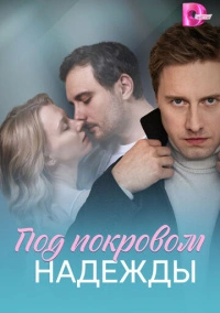 Под покровом надежды (2025)