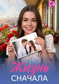 Жизнь сначала (2025)