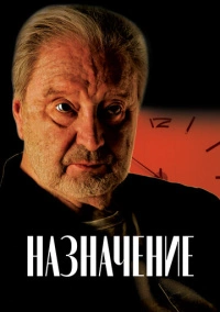 Назначение (2024)