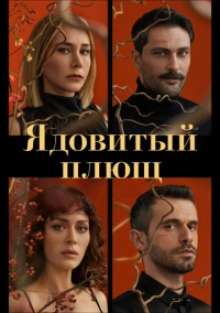 Ядовитый плющ (2023)