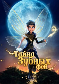Тайна зубных фей (2025)