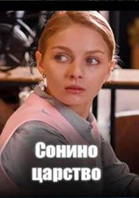 Сонино царство (2025)