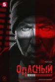 Опасный (2025)