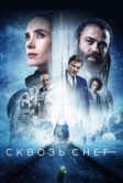 Сквозь снег (2020)