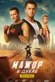 Мажор в Дубае (2025)