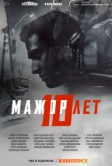 Мажор 10 лет (2024)