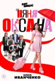 Няня Оксана (2025)