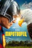 Миротворец (2022)