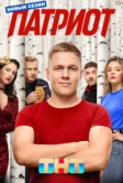 Патриот (2020)