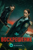 Воскрешение (2025)