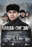 Банда «ЗИГ ЗАГ» (2023)