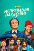 Исправление и наказание (2021)
