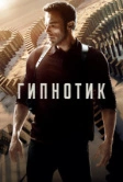 Гипнотик (2023)
