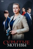 Скрытые мотивы (2020)
