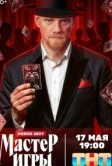 Мастер игры (2025)