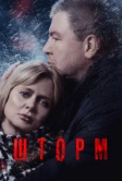 Шторм (2019)